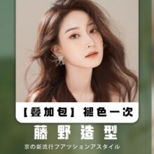 美团到店  藤野造型 『不单独使用』烫染升级包  全国133城835家门店可用原价101元 现价93元