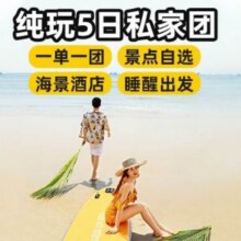 美团  三亚2人起独立成团【三亚5天4晚纯玩】2天包车景区任选蜈支洲+游艇直升机热门玩法任选，睡醒再出发原价3447元现价1388元
