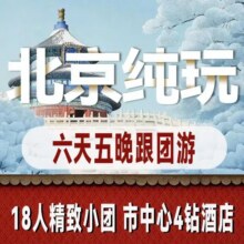 美团 4钻酒店·18人环球团·2大·寒假不加价·6天5晚 纯玩0购物·限时送庙会+冰雪嘉年华+博物馆盲盒5560元