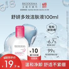 贝德玛 舒妍多效洁肤液 100ml 贝德玛卸妆水 粉水9.41元