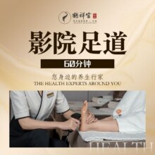 鹤祥宫养生馆 【爆款】3星·影视足道60分钟｜足部·肩颈·腿部｜观影+美食原价219元 现仅119.51元