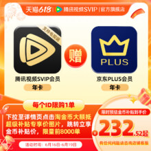再降价：  腾讯视频SVIP年卡支持电视端赠京东PLUS年卡227.52元+1548淘金币（需领券）