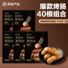 网易严选 黑猪肉鲜肉肠烤肠 5盒共40根 共2kg79元包邮（2元/根）
