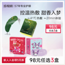 珍视明&三丽鸥联名 蒸汽热敷眼罩 10片装*3盒新低45元包邮（1.5元/片）