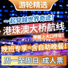 美团 招商蛇口邮轮母港大湾区游轮票 【晚班+自助餐·成人票】原价338，现价158元