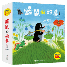 鼹鼠的故事系列全套 绘本版共10册/拼音版12册任选  儿童绘本成长图书故事书 幼儿睡前故事 【绘本版】鼹鼠的故事（共10册）74元（需领券）