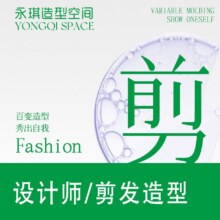 美团 YONGQI永琪造型空间|【星级]设计师 剪发+造型套餐原价60 ，现价49元（券后44元）