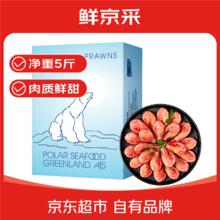 鲜京采 海藻头熟冻北极甜虾 净重5斤 90/120规格 225-300只/盒 黑头虾券后55.39元