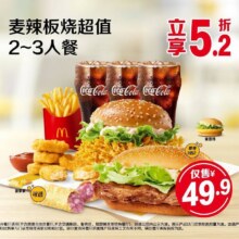再降价：美团 麦当劳 麦辣板烧超值2~3人餐 团购券原价97元 现价43.9元