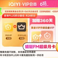 【预售】爱奇艺VIP会员黄金会员年卡加京东PLUS年卡赠黄金升级白金360天需填写手机号码充值220元（需领券）