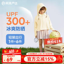 网易严选 儿童连帽防晒衣防晒服夏季轻薄透气凉感降温抗紫外线纯色百搭冰丝 奶酪黄（斗篷款） 110cm券后59元