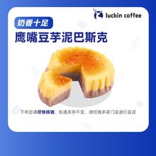 瑞幸咖啡 鹰嘴豆芋泥巴斯克(下单前请与门店确认有无库存 ) 限自提 15天有效2.9元