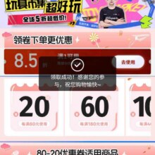 即享好券：京东玩具80减20/85折等优惠券按需领取