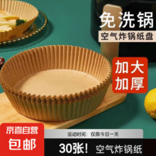 空气炸锅专用纸  原色30张0.10元（天降好券后，没有券2元）