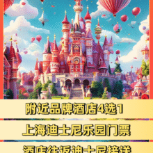 美团【当天可约】品牌酒店 上海迪士尼2人票 往返接送原价2140元现价1388元