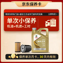 嘉实多 机油保养单次卡 极护全合成机油5W-30 C2 SP 4L+机滤+工时218元