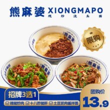 美团  熊麻婆现炒浇头面【福利】招牌3选1单人餐原价19元现价13.9元