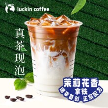 再降价：瑞幸咖啡 茉莉花香拿铁 免配送费