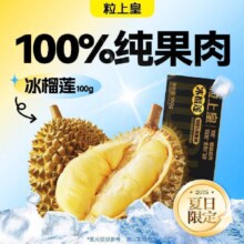 粒上皇【100%纯果肉】19.8元冰榴莲100g17.5元