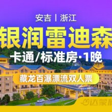 安吉银润雷迪森维嘉酒店1晚+双人藏龙百瀑漂流原价1544元，现价389