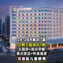 美团 接送+快速入园 双人2日海昌门票+海昌企鹅酒店1晚778元