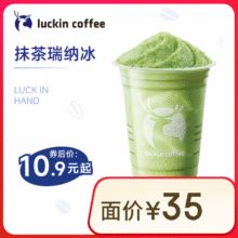 瑞幸 抹茶瑞纳冰 大杯 15天有效10.9元（需领券）