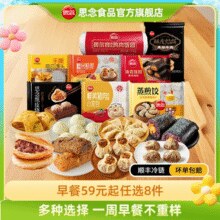 任选8件！思念 早餐半成品食材组合 手抓饼/汤圆/烧麦/蒸饺等￥5.50 比上一次爆料降低 ￥0.63