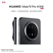 华为 HUAWEI Mate 70 Pro 优享版 12+256 手机鸿蒙AI4818元