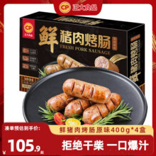 正大鲜肉肠原味/黑胡椒味400g/盒烤肠香肠空气炸锅休闲小吃猪肉肠69.9元 (券后省13)