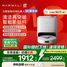 云鲸 NARWAL J4增强版 YJCC015 扫拖一体机 水箱版1742.75元