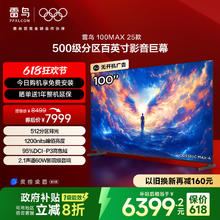 雷鸟 100MAX 25款 100英寸巨幕 4K144Hz 4+128G 100S585C6078元