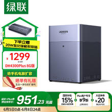 绿联 DH4300 Plus 四盘位 NAS网络存储（RockChip、8GB、无盘）833.94元