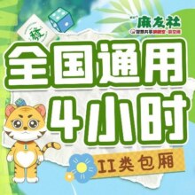 麻友社【全国通用】4小时棋牌（指定Ⅱ类包厢）原价128元，现价35.9元