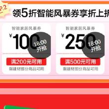 促销活动：京东商城 建材618 整点领200-100/500-250元智能家居券整点领取 18点/20点