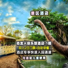 景区酒店快速入园｜景区恐龙人俱乐部酒店+双人2日票1354元