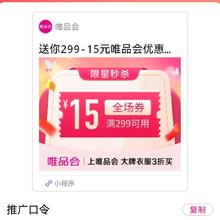促销活动：唯品会2 99减15 自营店铺可用数量有限，先到先得