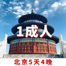 null 【北京5天4晚·1大】纯玩团| 2钻酒店1299元