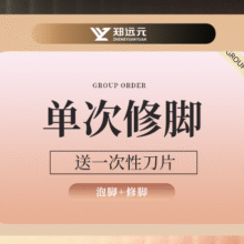 美团 郑远元专业修脚房 单次精致修脚体验原价50元现价40元