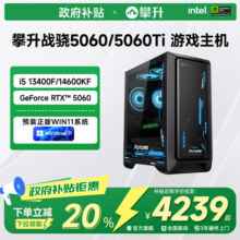 【国补以旧换新政府补贴20%】攀升兄弟战骁i5台式电脑14600KF/RTX5060 Ti电脑主机台式机台式电脑整机全套3999元