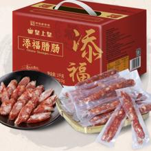 皇上皇 添福腊肠礼盒 1000g81.2元