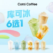 美团  库迪咖啡 【库可冰】6选1原价32元现价9.9元