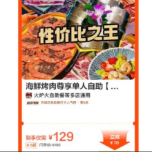 海鲜烤肉尊享单人自助 通用199元 现价129