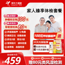 美年大健康 (Health 100)体检套餐  全国百店 臻享豪华 电子券450元