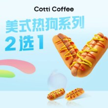 美团 库迪咖啡 美式热狗系列2选1原价12元，现价4.99元