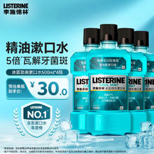 李施德林 漱口水 冰蓝劲爽漱口水含酒精500mL*4支装券后109.8元