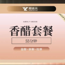 美团 郑远元专业修脚房|【经典香醋】55分钟·经典 泡脚按摩套餐93.69元