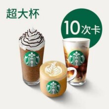 美团到店  星巴克 【618福利】星巴克经典全家福超大杯10次卡（31种任选）全国626城7348家门店可用原价430元，现价269元