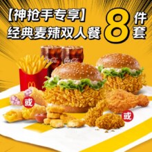 再降价：美团 麦当劳 【神抢手专享】经典麦辣双人8件套套餐兑换券·1张原价123元，现价44.9元