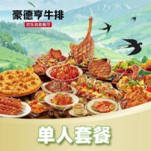 美团到店 豪德亨生排自助餐厅【专享】单人西冷牛排自助套餐 全国48城共57家门店可用原价143元 现价69.9元