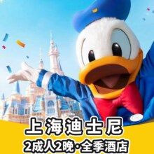 美团 园区接送服务 迪士尼2大+全季酒店2晚+早餐现价1423元，原价5369元